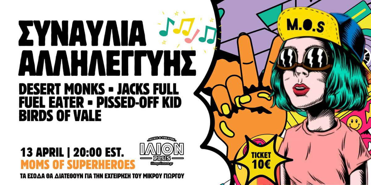 Read more about the article ΣΥΝΑΥΛΙΑ ΑΛΛΗΛΕΓΓΎΗΣ Moms of superheroes ΙΛΙΟΝ plus