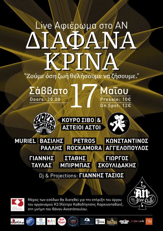 Read more about the article ΔΙΑΦΑΝΑ ΚΡΙΝΑ: Live αφιέρωμα στο ΑΝ 17.05.25