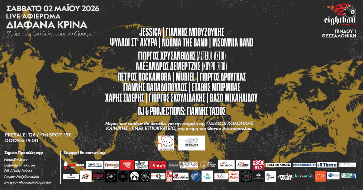 Live Αφιέρωμα ΔΙΑΦΑΝΑ ΚΡΙΝΑ “Ζούμε όση ζωή θελήσουμε να ζήσουμε.”