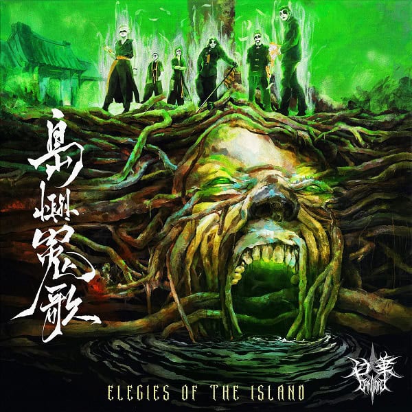 Chaos-green fantasy cover featuring a root-wrapped island face with a gaping mouth, band members standing atop roots in the background; text 'Elegies of the Island' below.