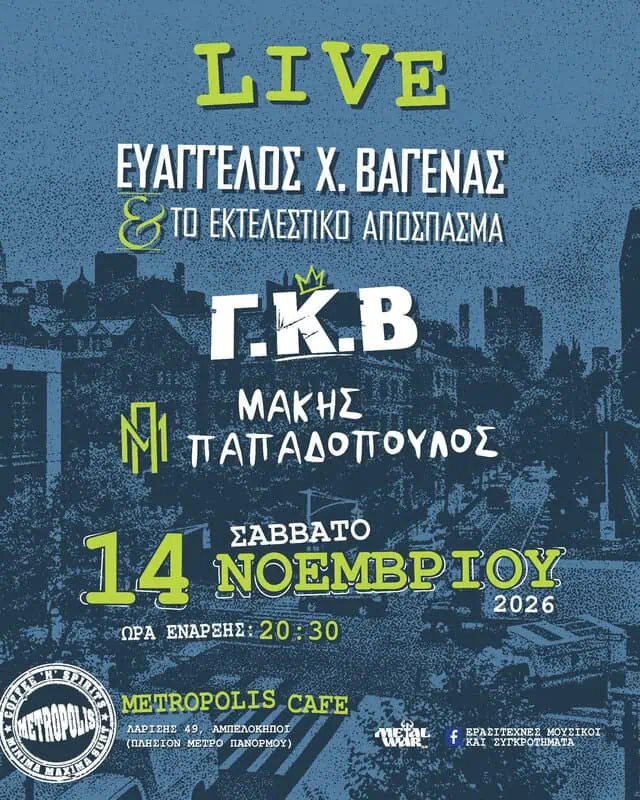 Αφίσα live: Ευάγγελος Χ. Βαγενάς & Το Εκτελεστικό Απόσπασμα, Γ.Κ.Β, Μάκης Παπαδόπουλος, Σάββατο 14 Νοεμβρίου 2026 στις 20:30 στο Metropolis Cafe (Λαρίσης 49, Αμπελόκηποι)